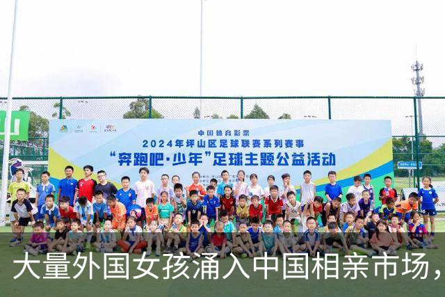 大量外国女孩涌入中国相亲市场，不要彩礼，会做饭，只有一个目的