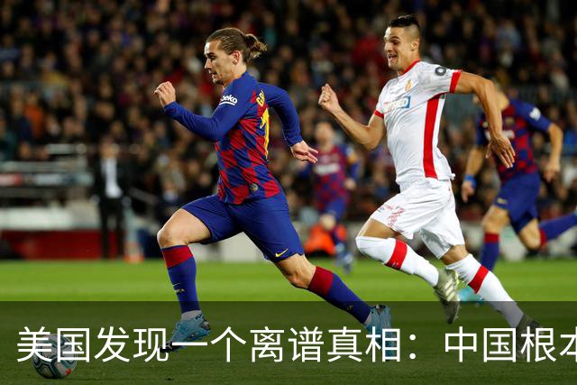 美国发现一个离谱真相：中国根本不是对手，而是打不动的底层系统